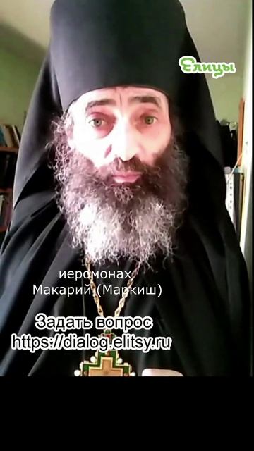 Я не знаю. Но узнаю и отвечу. Иеромонах Макарий (Маркиш) #shorts смотреть онлайн