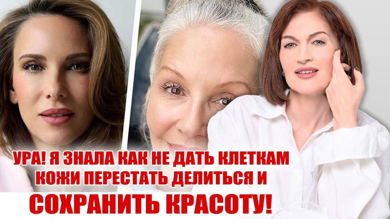 Ура! Я узнала как не дать клеткам кожи перестать делиться и сохранить красоту! смотреть онлайн