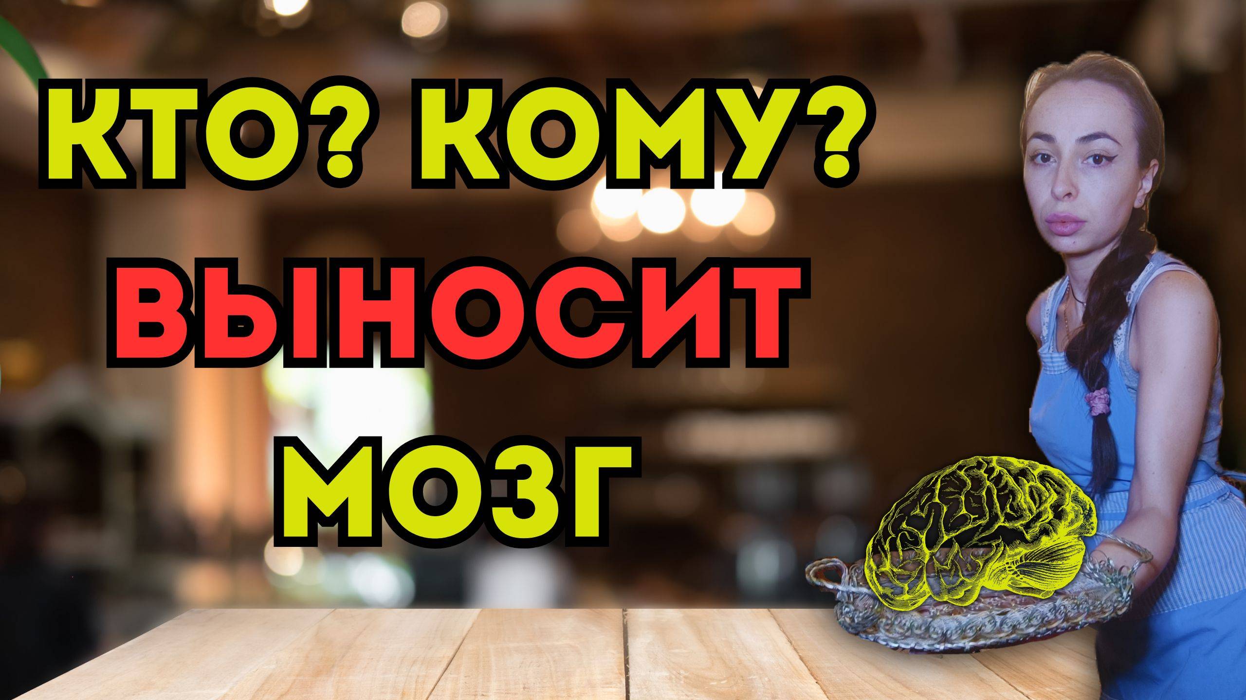 КТО КОМУ ВЫНОСИТ МОЗГ? Правда о ваших отношениях, которую НИКОМУ не выгодно говорить смотреть онлайн