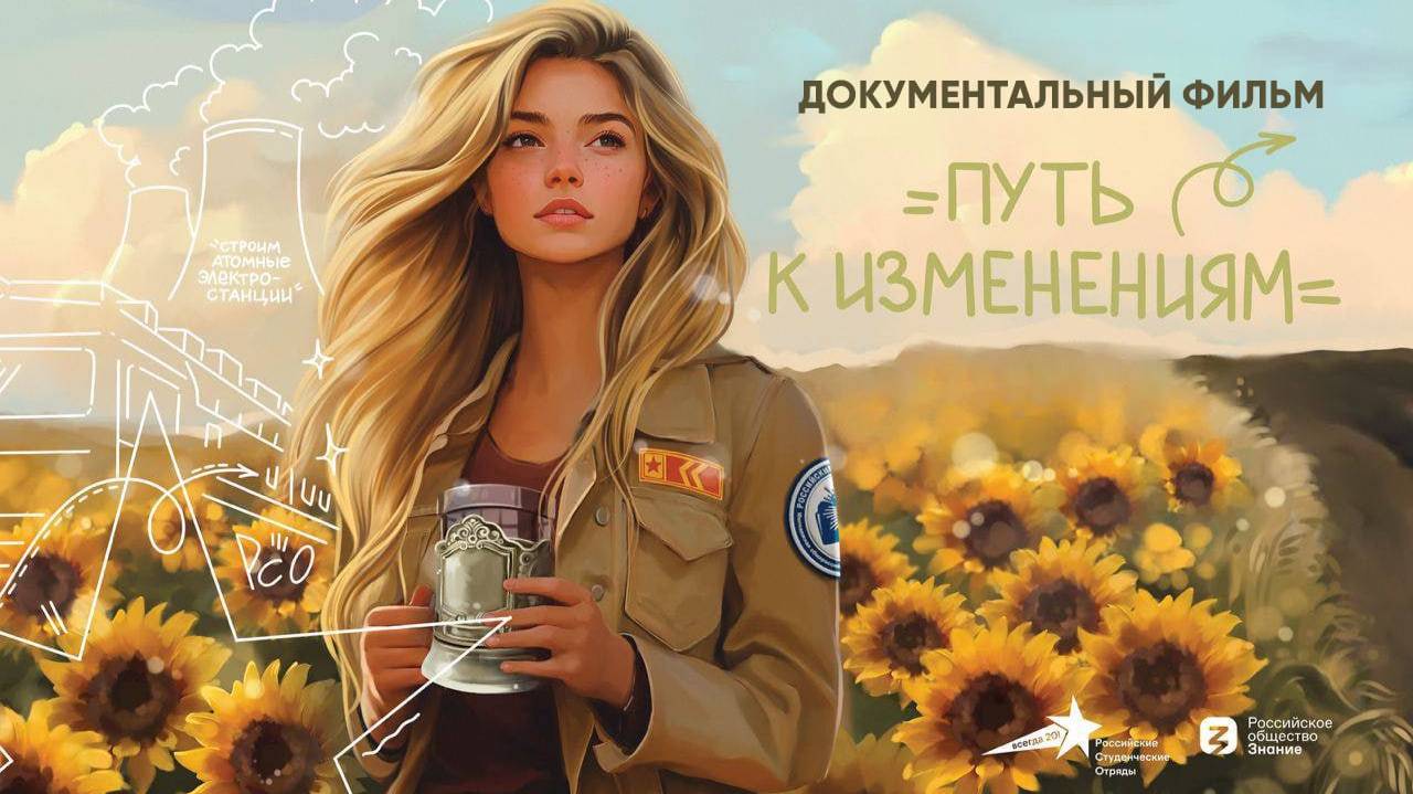 РСО: Путь к изменениям