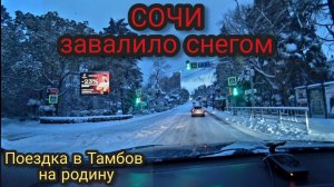 Покидаем зимний СОЧИ и едем на родину в ТАМБОВ.
