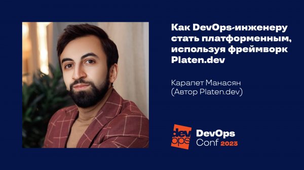 Как DevOps-инженеру стать платформенным, используя фреймворк Platen.dev / Карапет Манасян