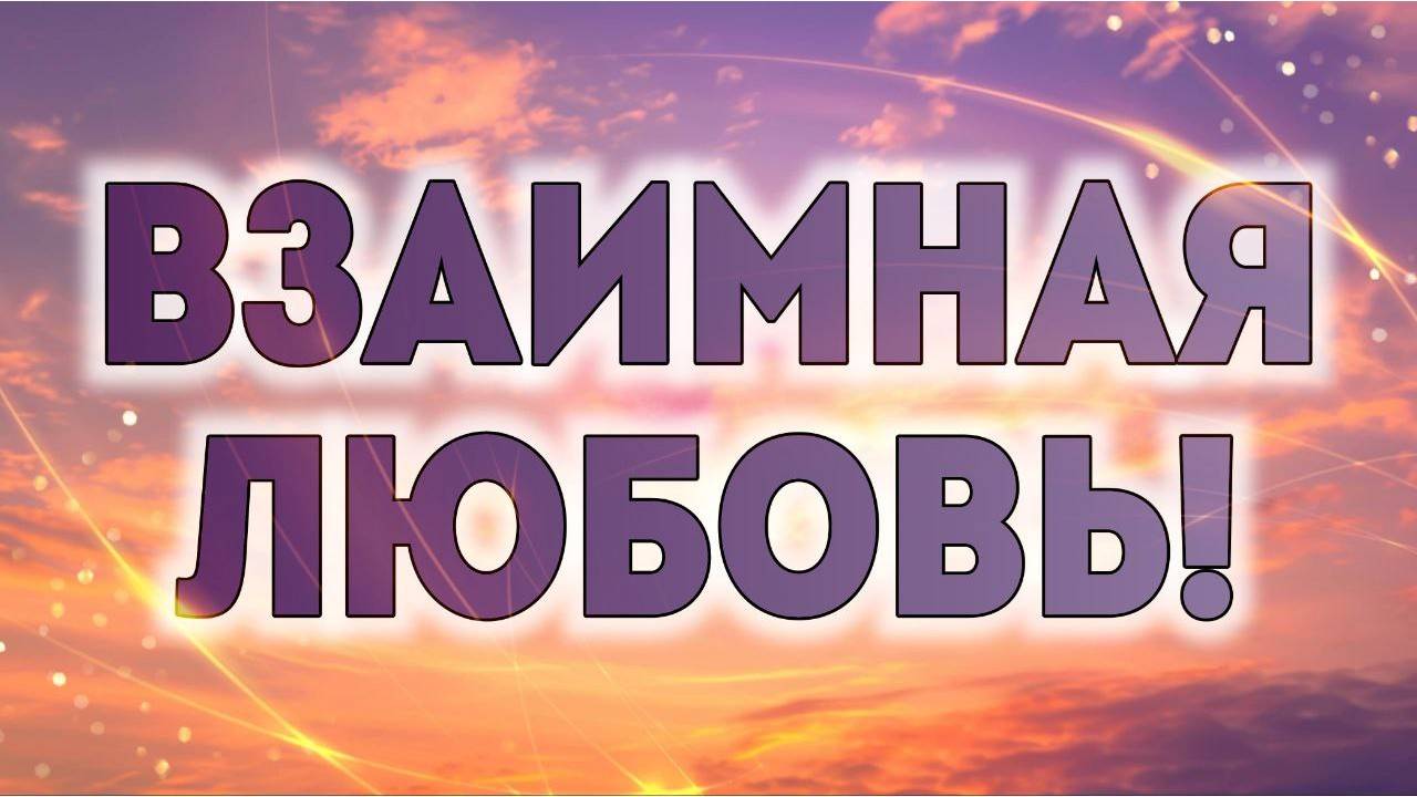 Взаимная любовь. смотреть онлайн