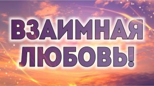 Взаимная любовь.