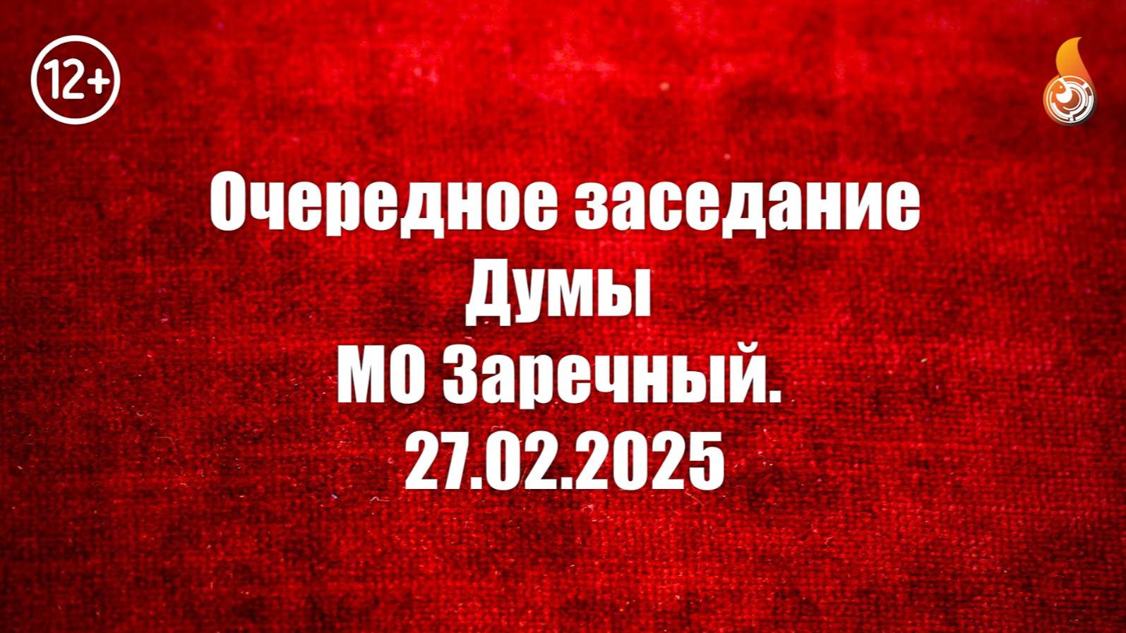 Заседание Думы МО Заречный 27 02 2025 смотреть онлайн