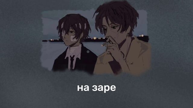 /|Oda And Dazai's Playlist/|\Плейлист Оды И Дазая|\