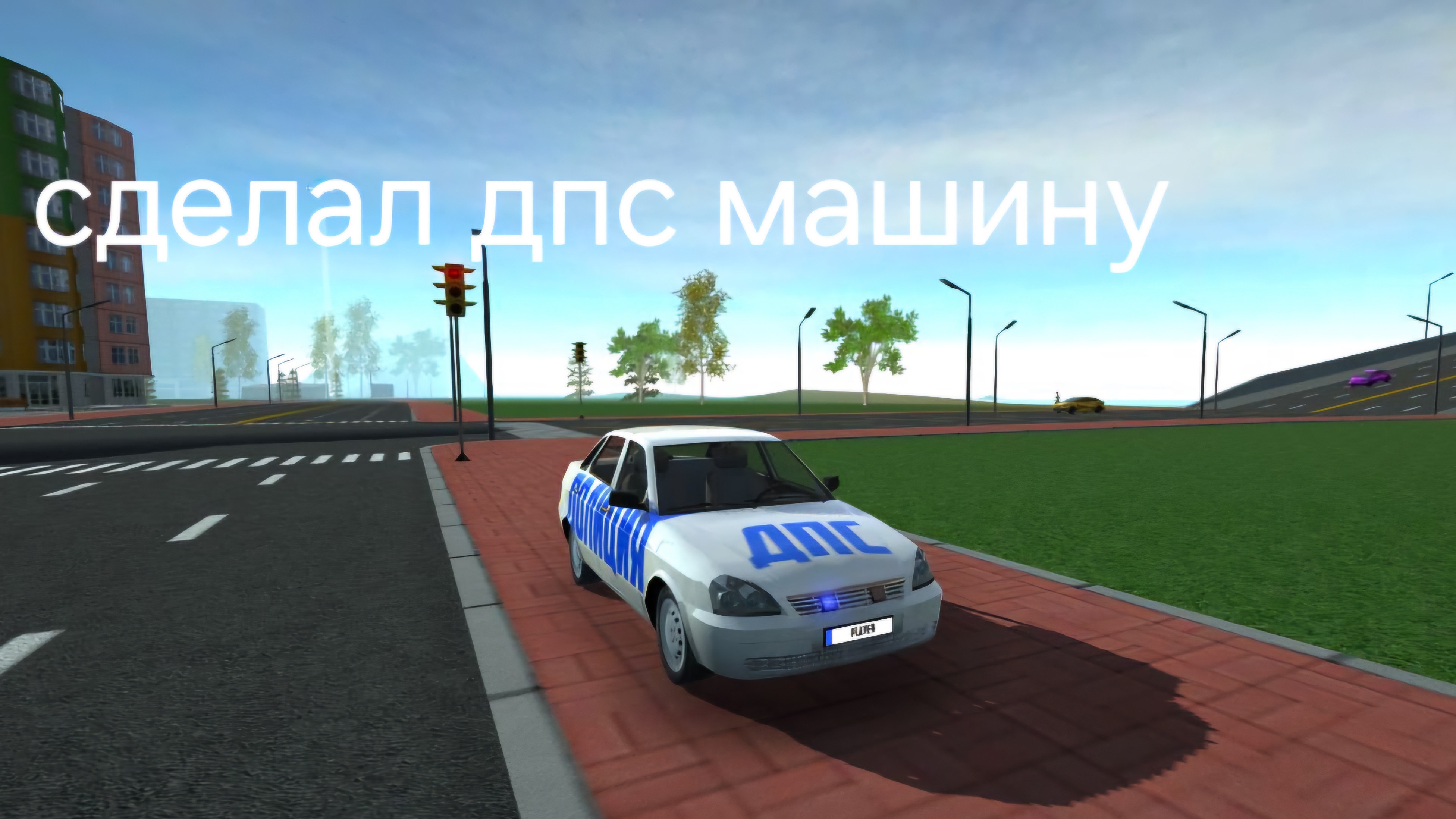 я сделал дпс машину своими руками в симулятор автомобиля 2 смотреть онлайн