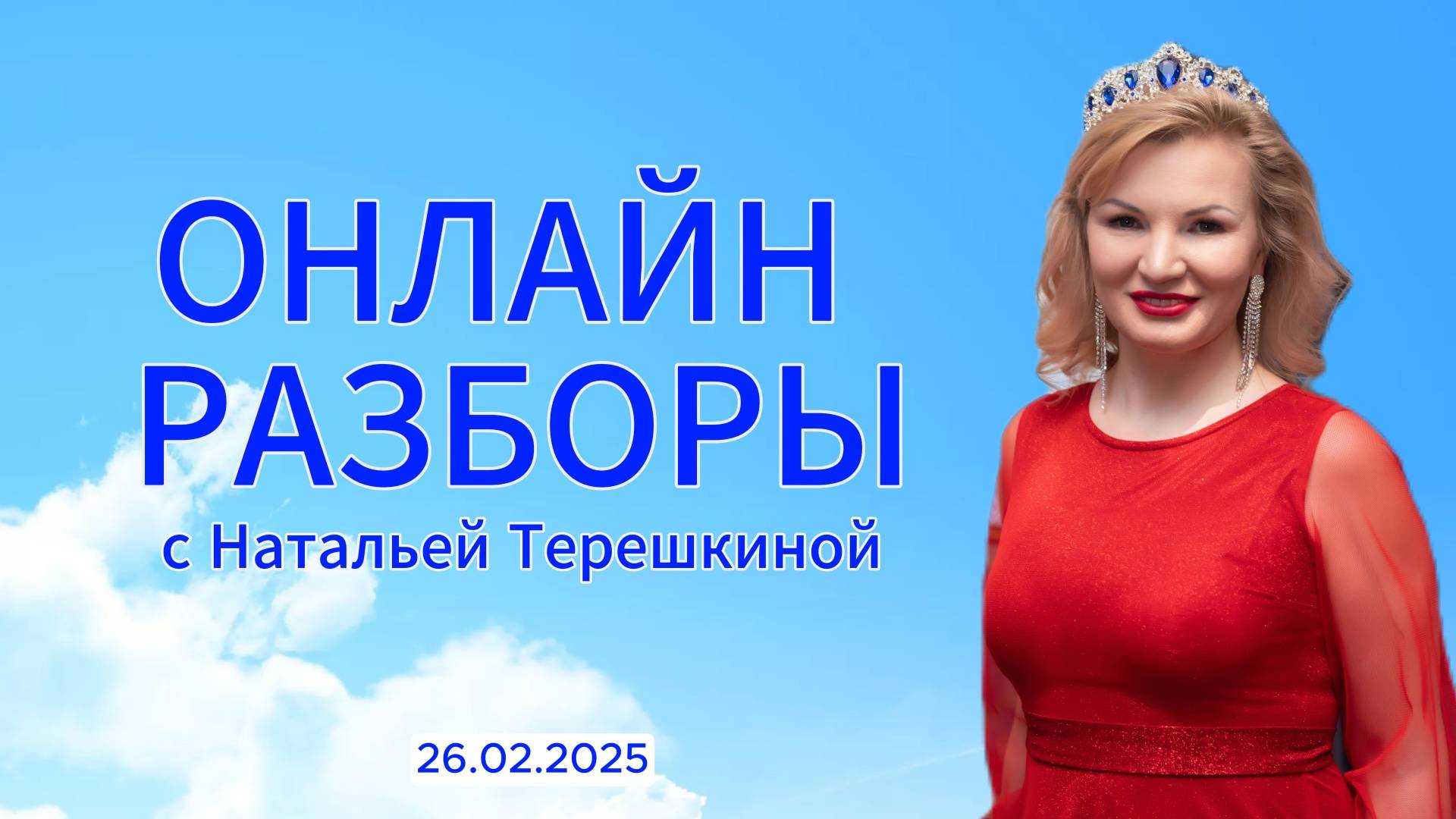 Онлайн разборы с Натальей Терёшкиной от 26.02.2025 смотреть онлайн