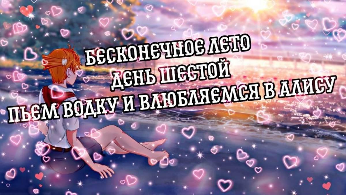 БЕСКОНЕЧНОЕ ЛЕТО #7 | ДЕНЬ ШЕСТОЙ | ПЬЕМ ВОДКУ И ВЛЮБЛЯЕМСЯ В АЛИСУ смотреть онлайн