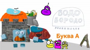 Бодо Бородо " Буква А " - РЕАНИМАЦИЯ