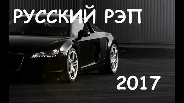 ⚡ ХИТЫ русского рэпа 2017 🔥 ЛУЧШАЯ музыка в машину смотреть онлайн