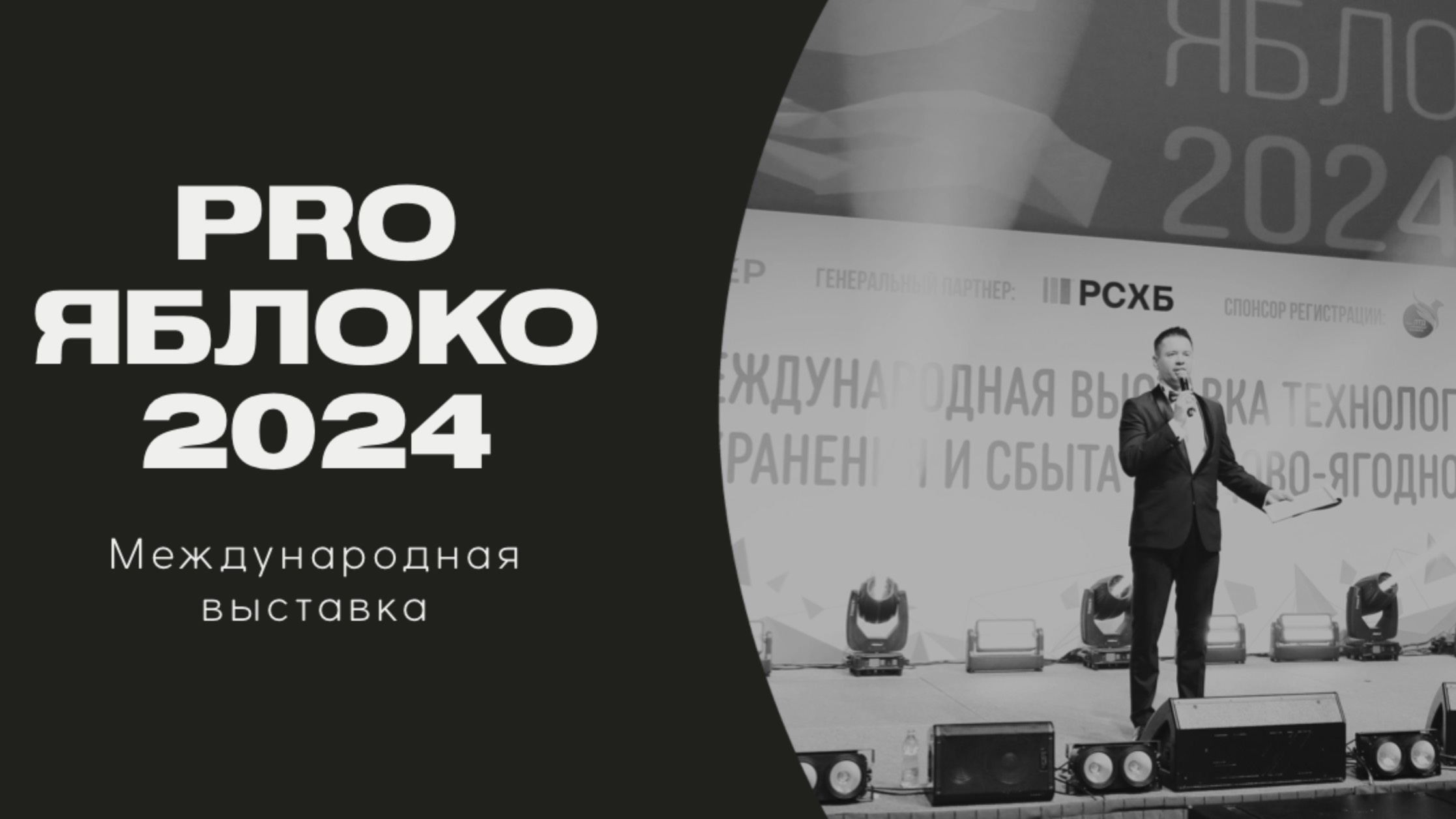 Ведущий Роман Бурмистров. МинВоды. PROяблоко 2024