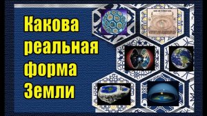 Кто мы откуда и зачем 001. Форма нашей планеты Земля. Антонина Слобожанская.
