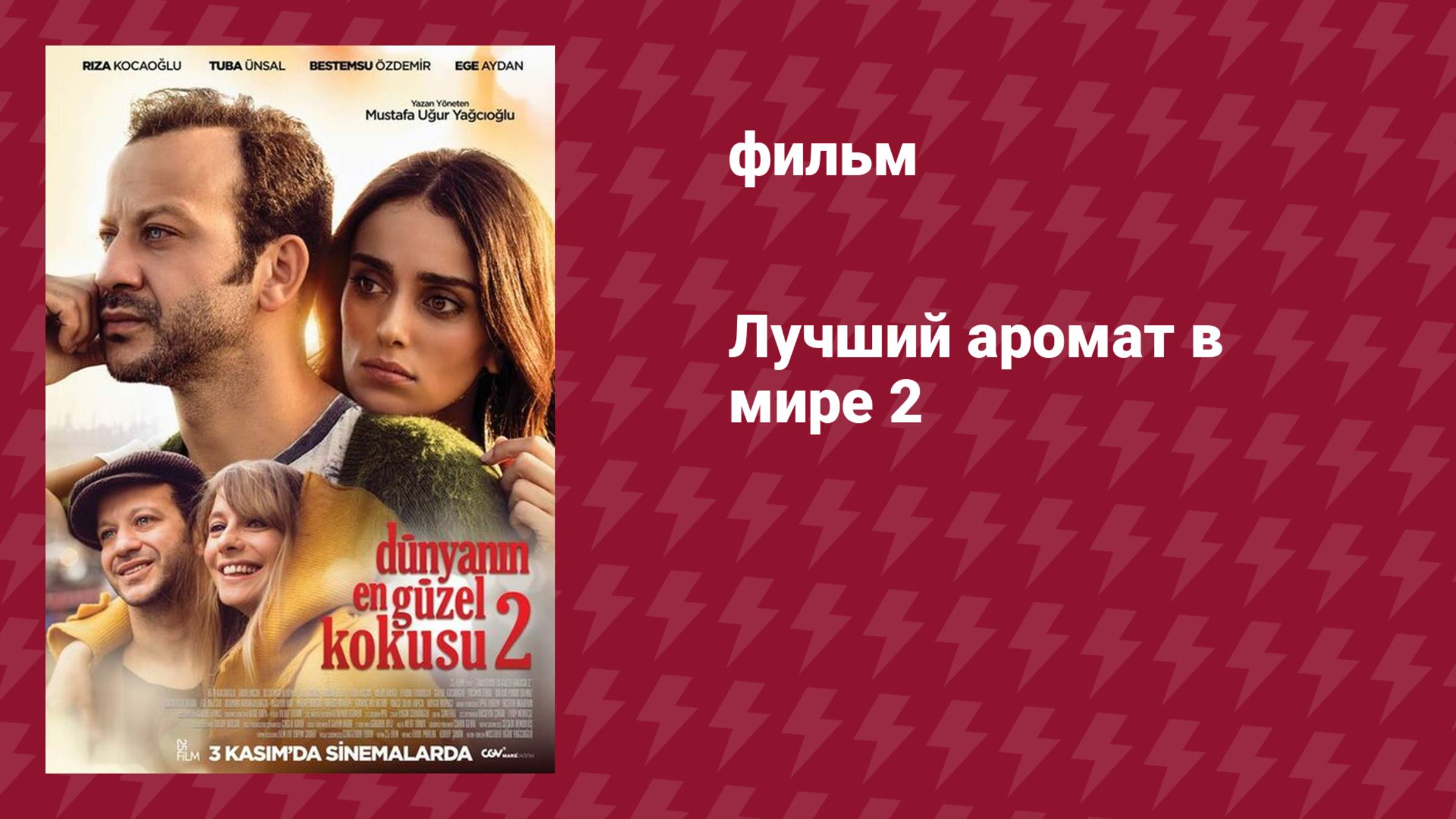 Лучший аромат в мире 2 (фильм, 2017) смотреть онлайн