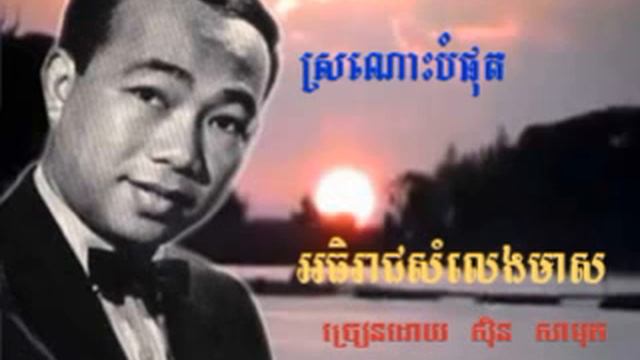 607 - ស៊ិន ស៊ីសាមុត - Samuth - ស្រណោះបំផុត - Sronoh Bomphot смотреть онлайн