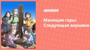Манящие горы: Следующая вершина 2 серия (аниме-сериал, 2022)