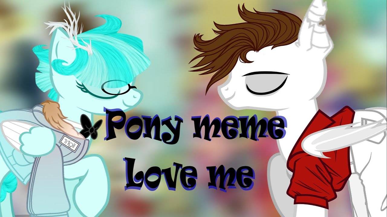 Pony meme (love me) канон смотреть онлайн
