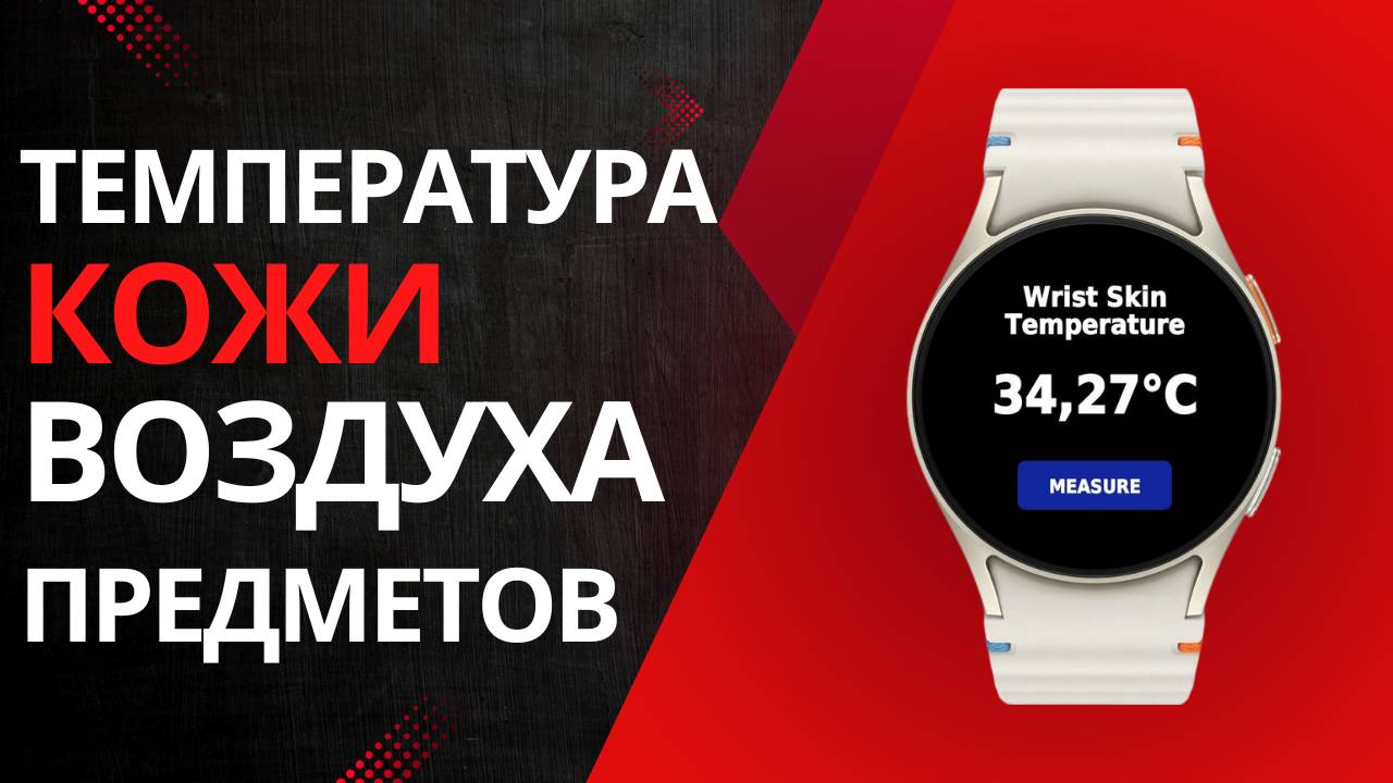 Как измерять температуру кожи, воздуха и предметов на Galaxy Watch Ultra, Watch 7 смотреть онлайн
