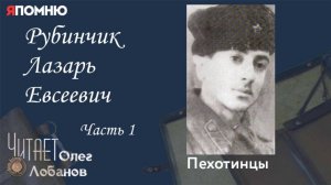 Рубинчик Лазарь Евсеевич. Часть 1.Проект "Я помню" Артема Драбкина. Пехотинцы