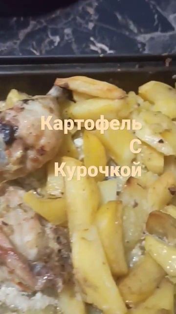 картошка с курицей. смотреть онлайн