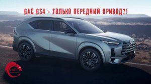 GAC GS4 - новый кроссовер на российском рынке