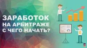 Как заработать на арбитраже трафика. Арбитраж трафика с нуля самостоятельно