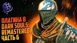 Платина в Dark Souls: Remastered (Часть 6)
