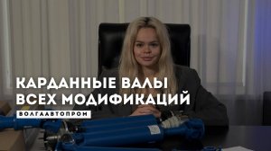 Карданные валы от ВолгаАвтоПром всех модификаций.