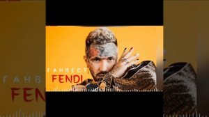 Ганвест-Фенди