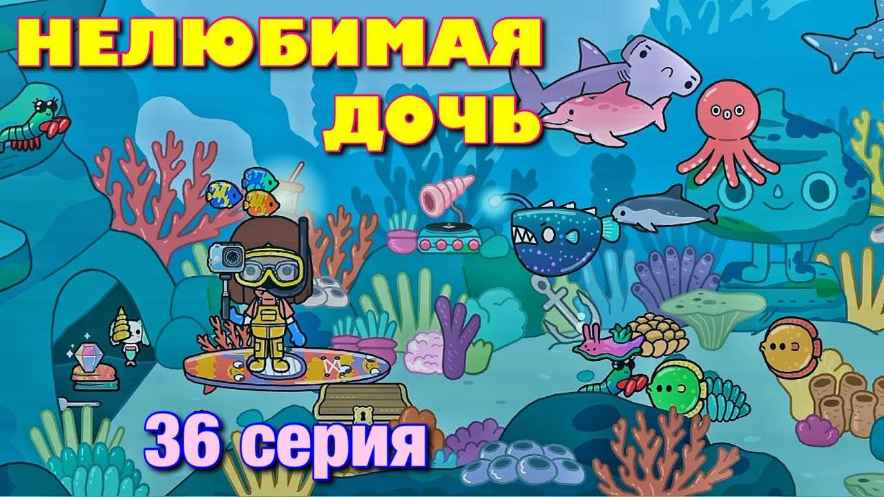 НЕЛЮБИМАЯ ДОЧЬ 3 (36 серия) Тока Бока сериал смотреть онлайн
