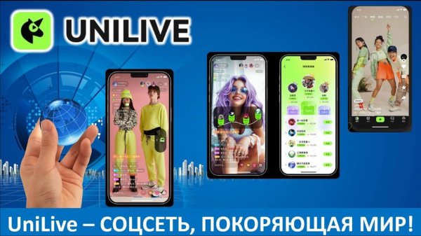 UniLive - презентация соцсети и возможности заработка в Юнилайв