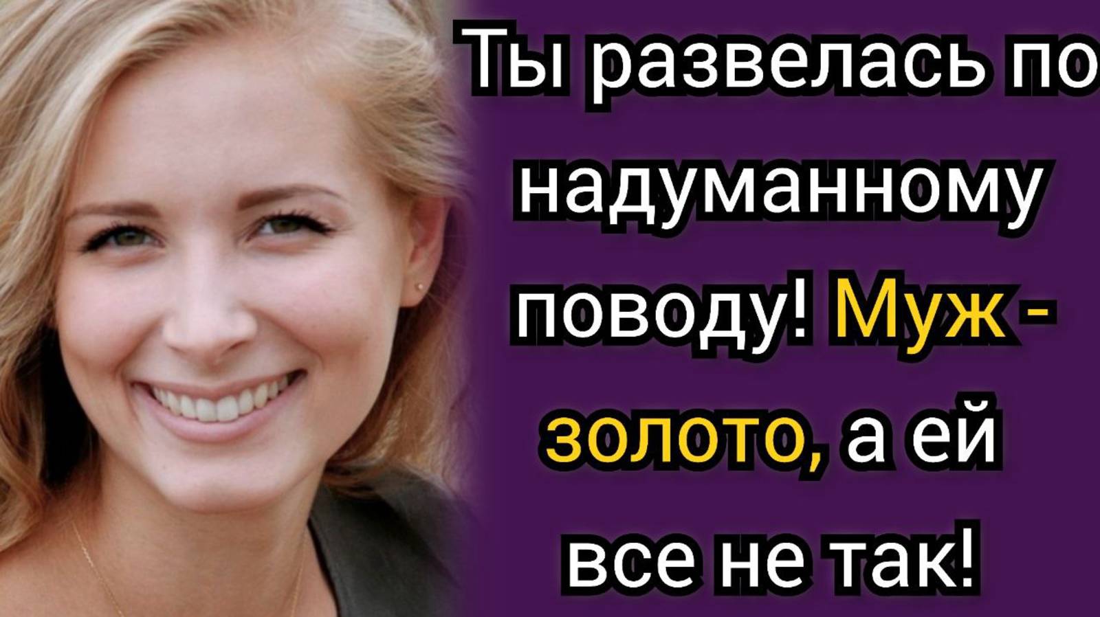 Истории из жизни. Развелась без причин с мужем! Говорили все. Аудио рассказы смотреть онлайн