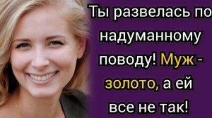 Истории из жизни. Развелась без причин с мужем! Говорили все. Аудио рассказы