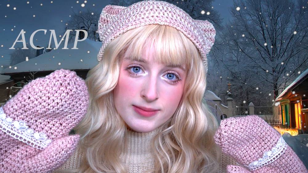 АСМР Слеплю тебя из снега ˖˟❄ Нежные прикасания и хруст снега смотреть онлайн