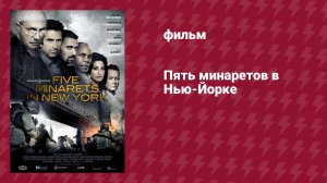 Пять минаретов в Нью-Йорке (фильм, 2010)