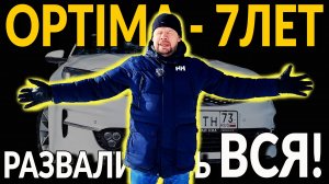 KIA OPTIMA - 7 ЛЕТ, 130000 КМ ПРОБЕГА: РАЗВАЛИЛАСЬ - ВСЯ! НАДО БЫЛО БРАТЬ КИТАЙ