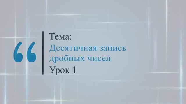 Десятичная запись дробных чисел. Урок 1. смотреть онлайн