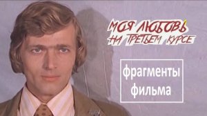 Что значит «жить хорошо?» / финальная песня / «Моя любовь на третьем курсе» (1976)