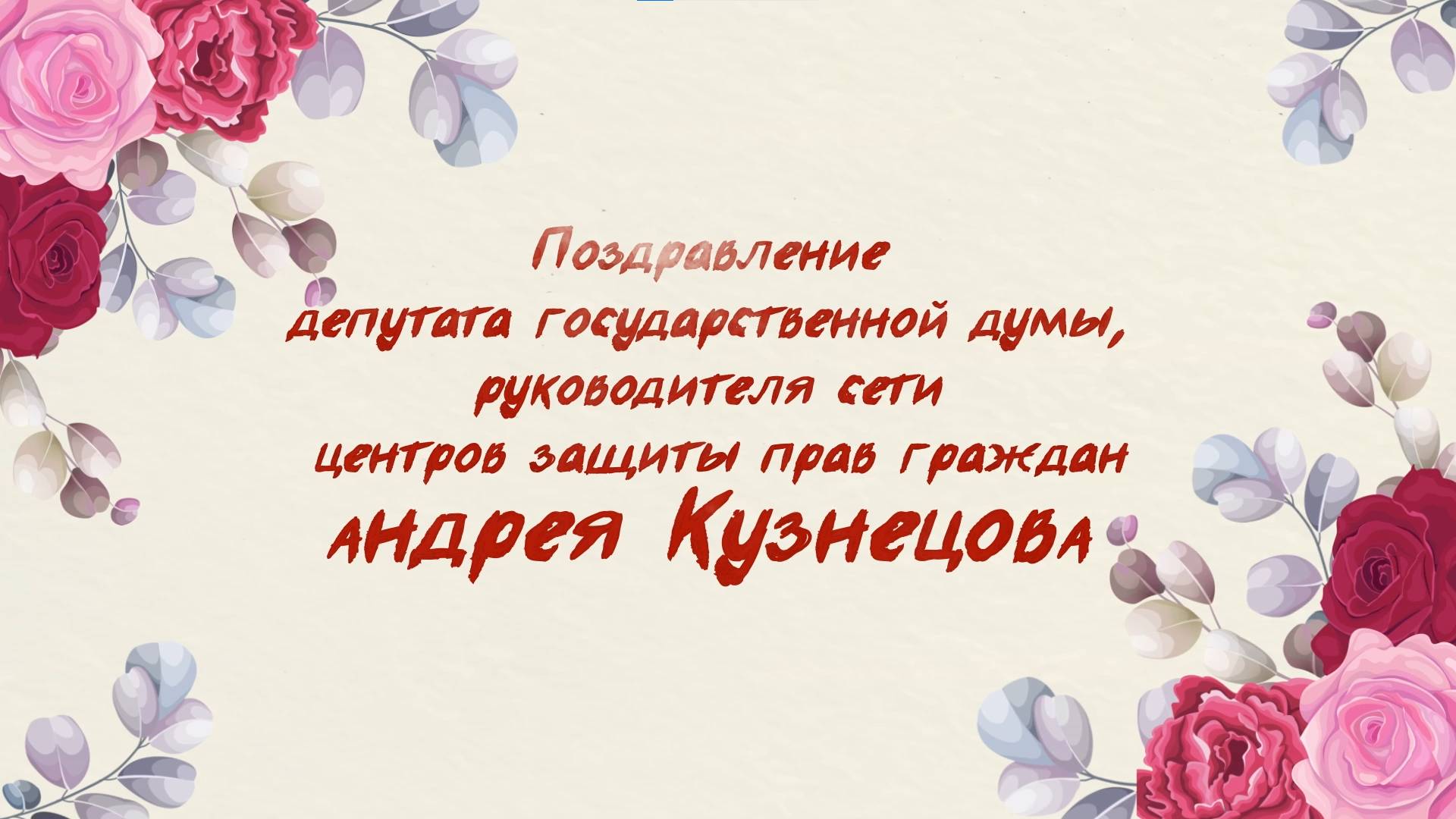 Андрей Кузнецов поздравляет с Международным женским днём! смотреть онлайн