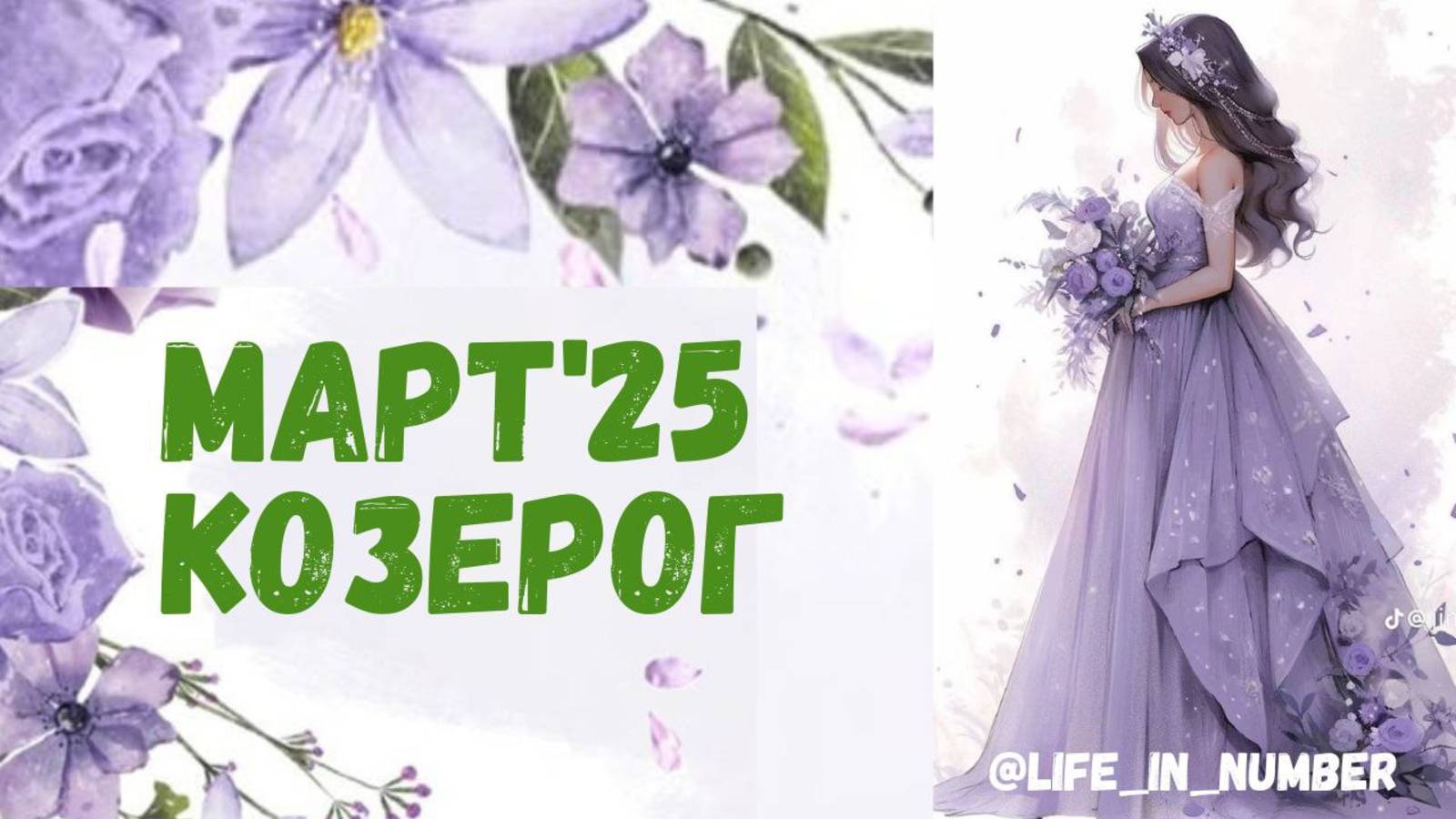 КОЗЕРОГ МАРТ 2025 ПРОГНОЗ смотреть онлайн