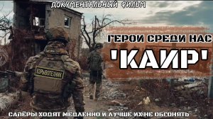 Герои среди нас: «Каир» (документальный фильм про СВО)