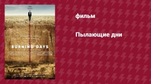 Пылающие дни (фильм, 2022)