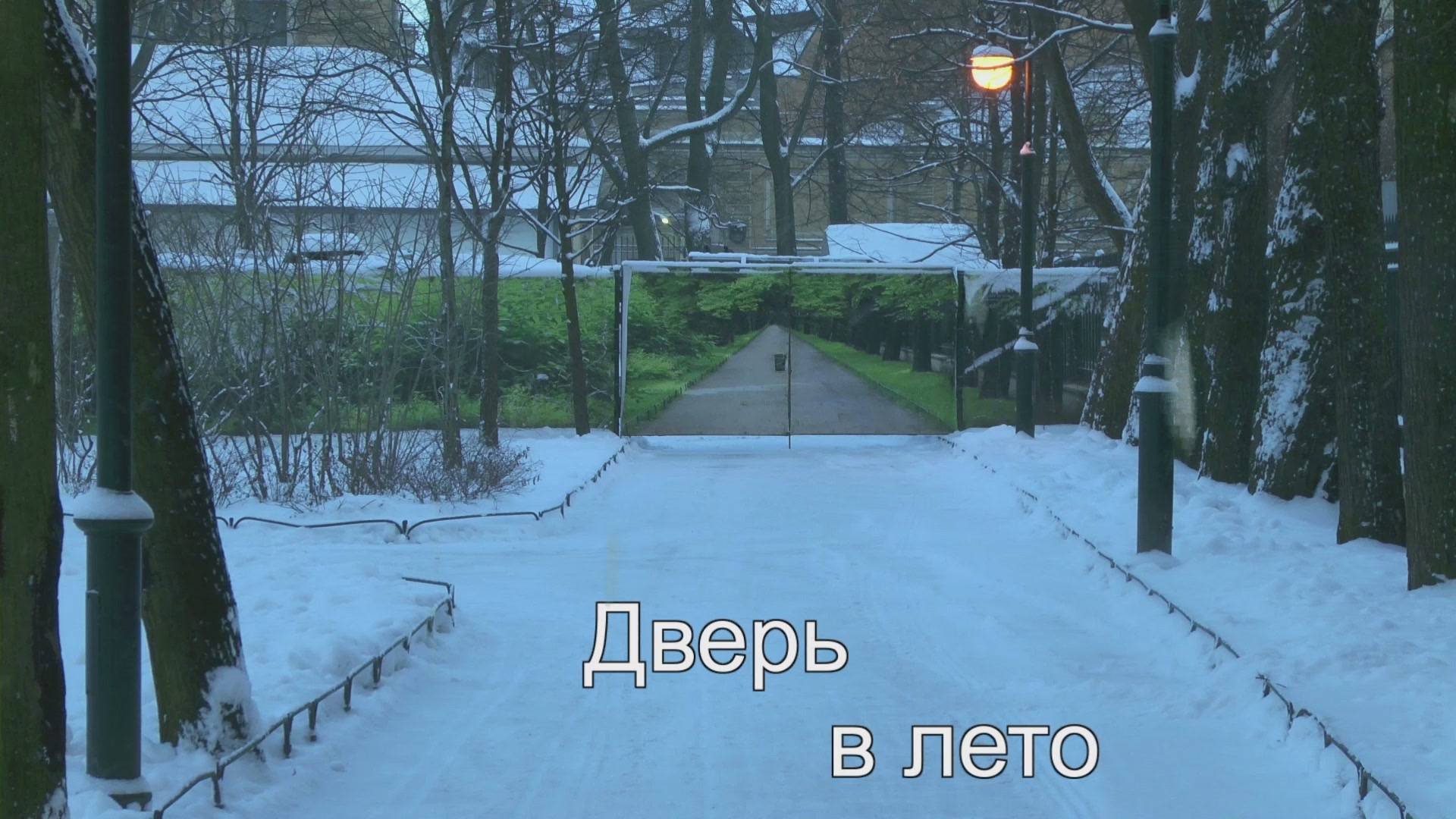 Дверь в лето смотреть онлайн