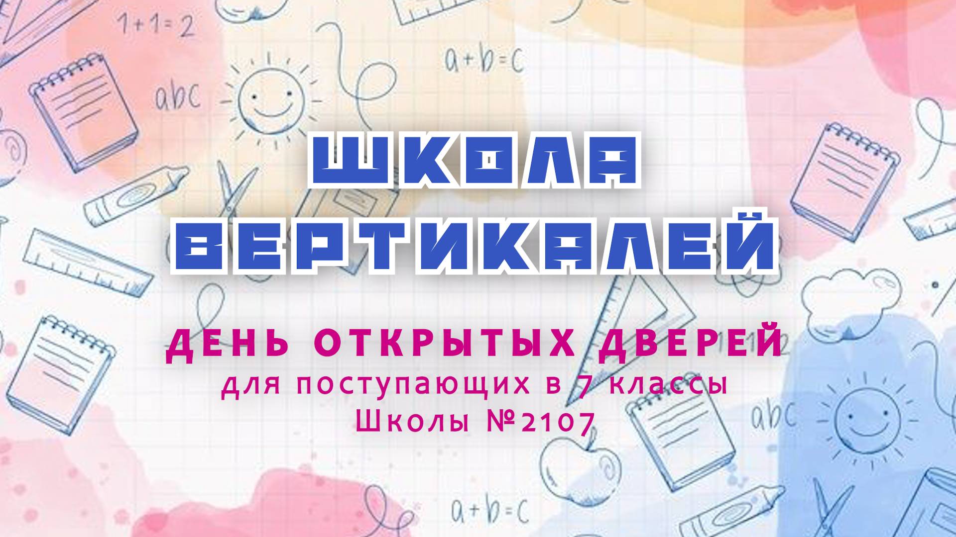 ДЕНЬ ОТКРЫТЫХ ДВЕРЕЙ "ШКОЛА ВЕРТИКАЛЕЙ" ДЛЯ ПОСТУПАЮЩИХ В 7 КЛАССЫ Школы №2107 смотреть онлайн