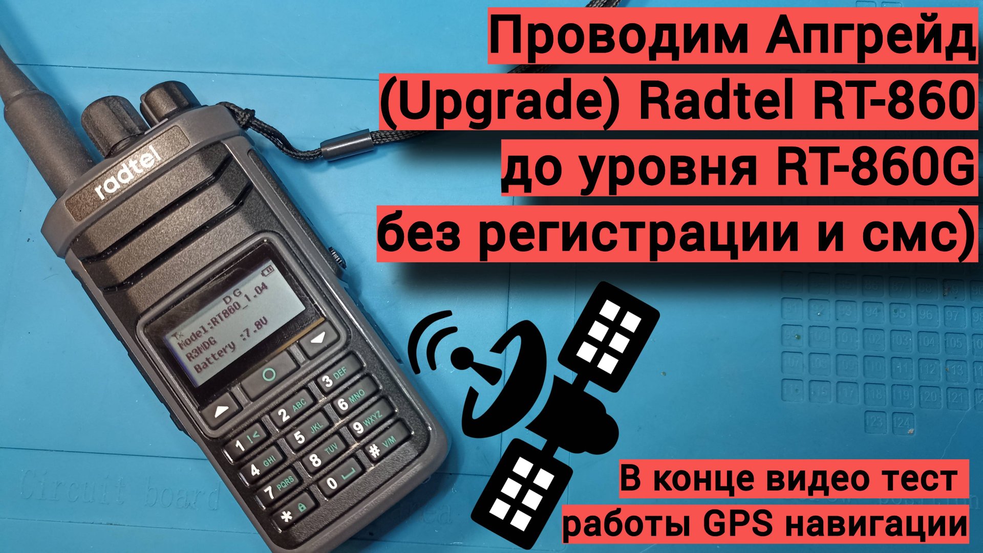 Ставим модуль GPS в Radtel RT 860, тест работы GPS в конце видео. смотреть онлайн