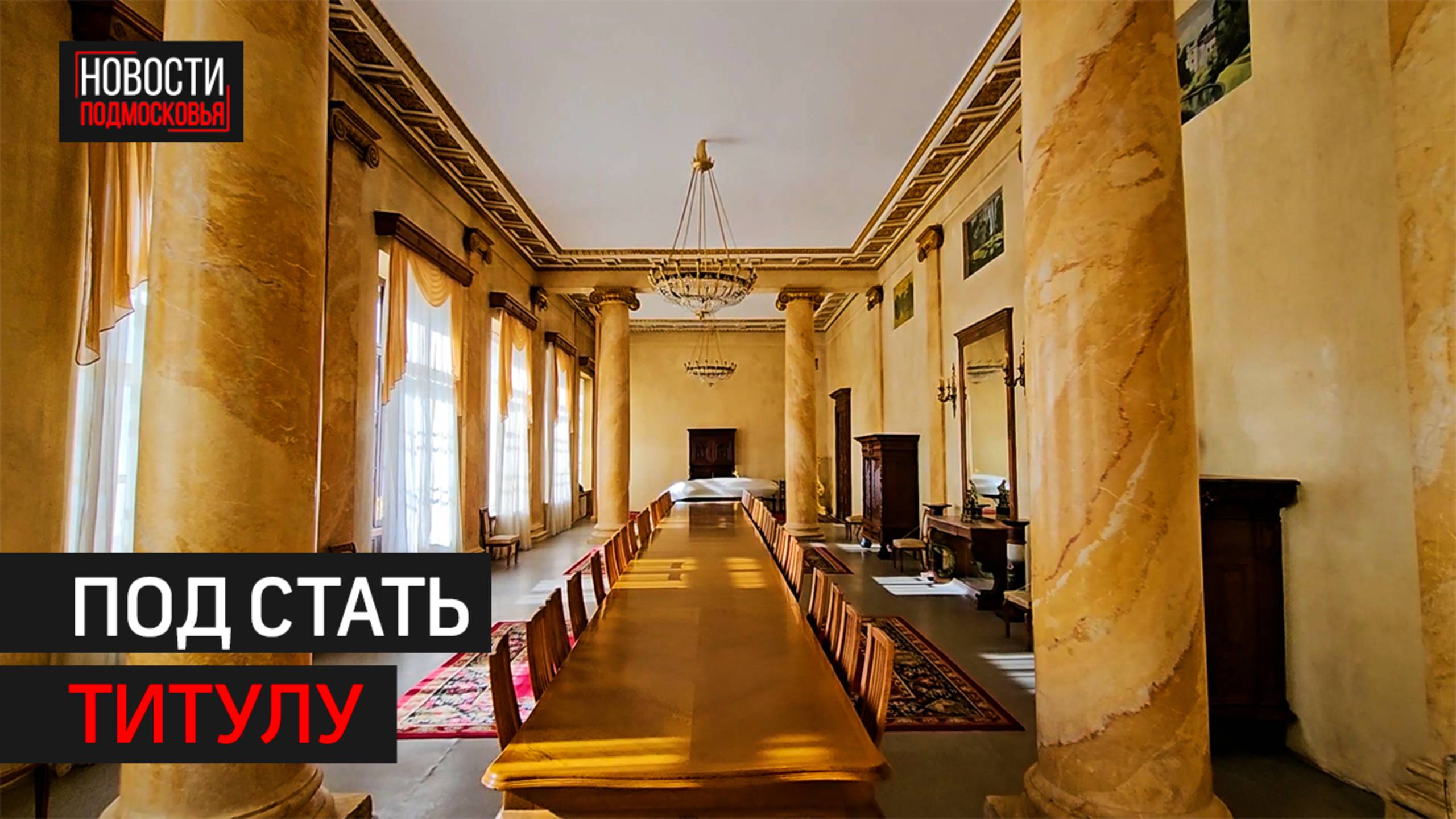 Как выглядит усадьба Горенки спустя 2,5 года реставрации? смотреть онлайн