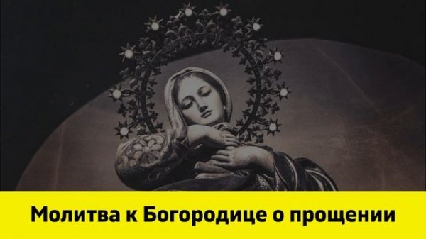 Молитва к Богородице о прощении . Прощение грехов