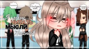 Я ЧИТАЮ МЫСЛИ ПАРНЕЙ | ОЗВУЧКА СЕРИАЛА | ГАЧА ЛАЙФ