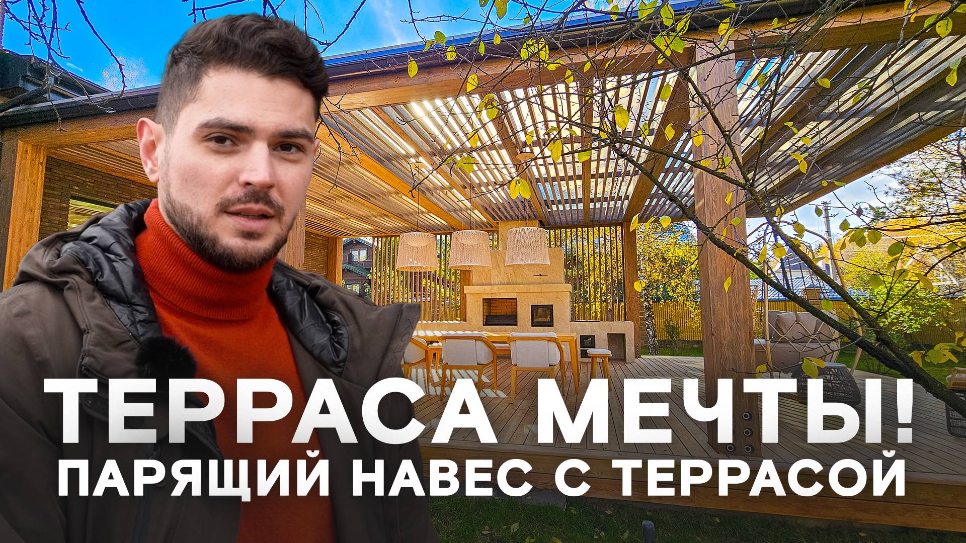 Терраса мечты! Функциональная терраса с парящим навесом! смотреть онлайн