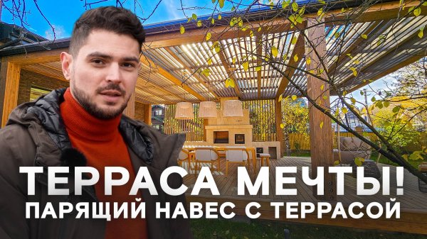 Терраса мечты! Функциональная терраса с парящим навесом!